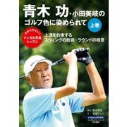 青木功・小田美岐のゴルフ色に染められて 上巻（日本文芸社） [電子書籍]