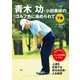 青木功・小田美岐のゴルフ色に染められて 下巻（日本文芸社） [電子書籍]
