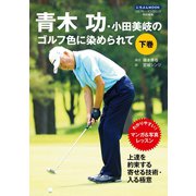 青木功・小田美岐のゴルフ色に染められて 下巻（日本文芸社） [電子書籍]