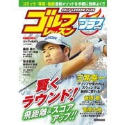 ゴルフレッスンプラス vol.10（日本文芸社） [電子書籍]