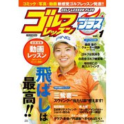 ゴルフレッスンプラス vol.1（日本文芸社） [電子書籍]