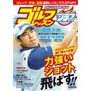 ゴルフレッスンプラス vol.9（日本文芸社） [電子書籍]
