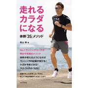 走れるカラダになる 体幹「3S」メソッド（日本文芸社） [電子書籍]