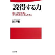 説得する力（日本文芸社） [電子書籍]