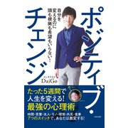 ポジティブ・チェンジ（日本文芸社） [電子書籍]