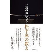 一流の男になる 松平家の教え（日本文芸社） [電子書籍]