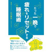 たった一晩で疲れをリセットする睡眠術（日本文芸社） [電子書籍]
