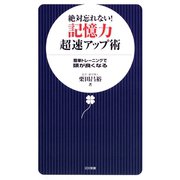 絶対忘れない！ 記憶力超速アップ術（日本文芸社） [電子書籍]