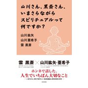 山川さん、黒斎さん、いまさらながらスピリチュアルって何ですか？（日本文芸社） [電子書籍]
