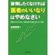 後悔したくなければ「医者のいいなり」はやめなさい（日本文芸社） [電子書籍]