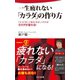 一生疲れない「カラダ」の作り方（日本文芸社） [電子書籍]