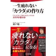 一生疲れない「カラダ」の作り方（日本文芸社） [電子書籍]