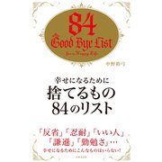 幸せになるために捨てるもの84のリスト（日本文芸社） [電子書籍]