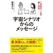 宇宙シナリオからのメッセージ（日本文芸社） [電子書籍]