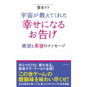 宇宙が教えてくれた 幸せになるお告げ（日本文芸社） [電子書籍]