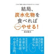 結局、炭水化物を食べればしっかりやせる！（日本文芸社） [電子書籍]
