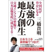 全国民が豊かになる 最強の地方創生（日本文芸社） [電子書籍]