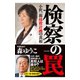 検察の罠（日本文芸社） [電子書籍]