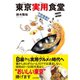 東京実用食堂（日本文芸社） [電子書籍]
