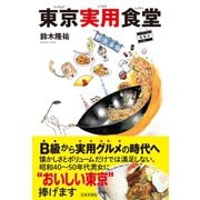 東京実用食堂（日本文芸社） [電子書籍]