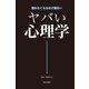 ヤバい心理学（日本文芸社） [電子書籍]
