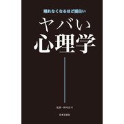ヤバい心理学（日本文芸社） [電子書籍]