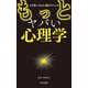 もっとヤバい心理学（日本文芸社） [電子書籍]