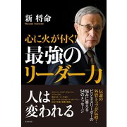 心に火が付く！ 最強のリーダー力（日本文芸社） [電子書籍]