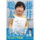 藤井聡太 名人をこす少年（日本文芸社） [電子書籍]