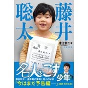藤井聡太 名人をこす少年（日本文芸社） [電子書籍]