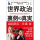 世界政治 裏側の真実（日本文芸社） [電子書籍]