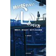 絶対折れない「心」のつくり方（日本文芸社） [電子書籍]
