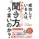 成功している人は、なぜ聞き方がうまいのか？（日本文芸社） [電子書籍]