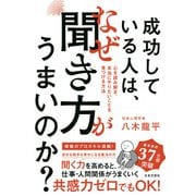成功している人は、なぜ聞き方がうまいのか？（日本文芸社） [電子書籍]
