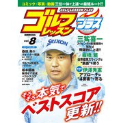 ゴルフレッスンプラス vol.8（日本文芸社） [電子書籍]