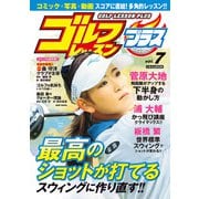 ゴルフレッスンプラス vol.7（日本文芸社） [電子書籍]