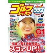 ゴルフレッスンプラス vol.6（日本文芸社） [電子書籍]