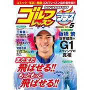 ゴルフレッスンプラス vol.5（日本文芸社） [電子書籍]