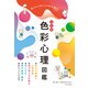 決定版 色彩心理図鑑（日本文芸社） [電子書籍]