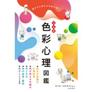 決定版 色彩心理図鑑（日本文芸社） [電子書籍]