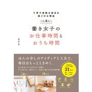 一人暮らし 働き女子のお仕事時間とおうち時間（日本文芸社） [電子書籍]