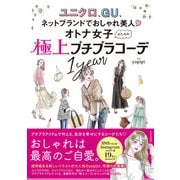 オトナ女子のための極上プチプラコーデ1year（日本文芸社） [電子書籍]