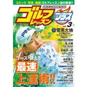 ゴルフレッスンプラス vol.3（日本文芸社） [電子書籍]