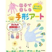 親子で楽しむ 手形アート（日本文芸社） [電子書籍]