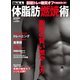 体脂肪燃焼術（日本文芸社） [電子書籍]