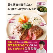 骨も筋肉も衰えない40歳からのやせるレシピ（日本文芸社） [電子書籍]