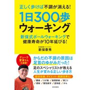 正しく歩けば不調が消える！ 1日300歩ウォーキング（日本文芸社） [電子書籍]