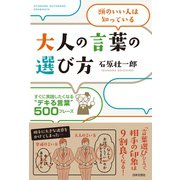 大人の言葉の選び方（日本文芸社） [電子書籍]