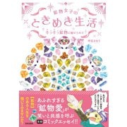 鉱物女子のときめき生活 キラキラ鉱物に魅せられて（日本文芸社） [電子書籍]