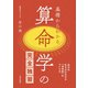 基礎からわかる 算命学の完全独習（日本文芸社） [電子書籍]
